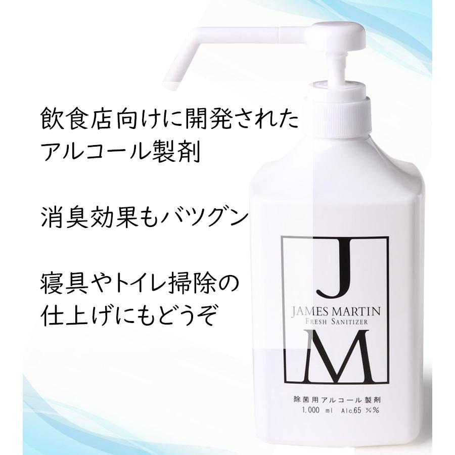 アルコール 除菌 アルコールスプレー ジェームズマーティン フレッシュ