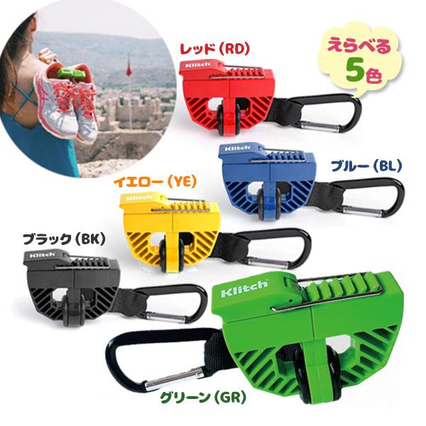 シューズ ストラップ 全5種類 クリッチ Klitch 靴 持ち運び クリップ ムレ 臭い 防止 部活 おでかけ アウトドア おしゃれ の商品画像