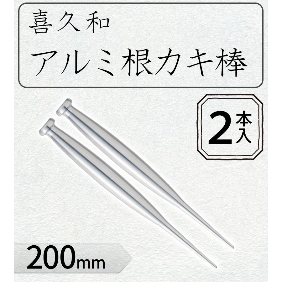 雑草 草取り アルミ根かき棒 2本 200mm ガーデニング 庭仕事 園芸用品