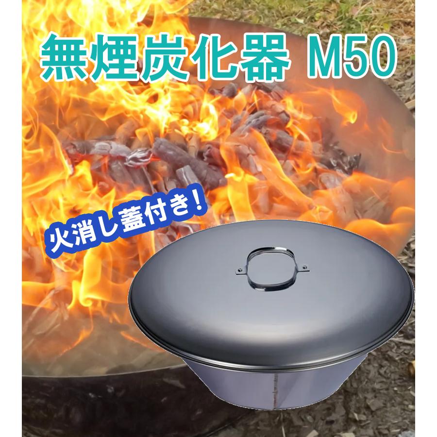 新品未使用　モキ製作所 無煙炭化器 M50+M50蓋 無煙炭化器M50 火消し蓋 – モキ製作所オンラインショップ