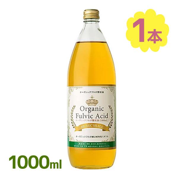 フルボ酸 原液 1000ml オーガニック サプリ サプリメント ミネラル