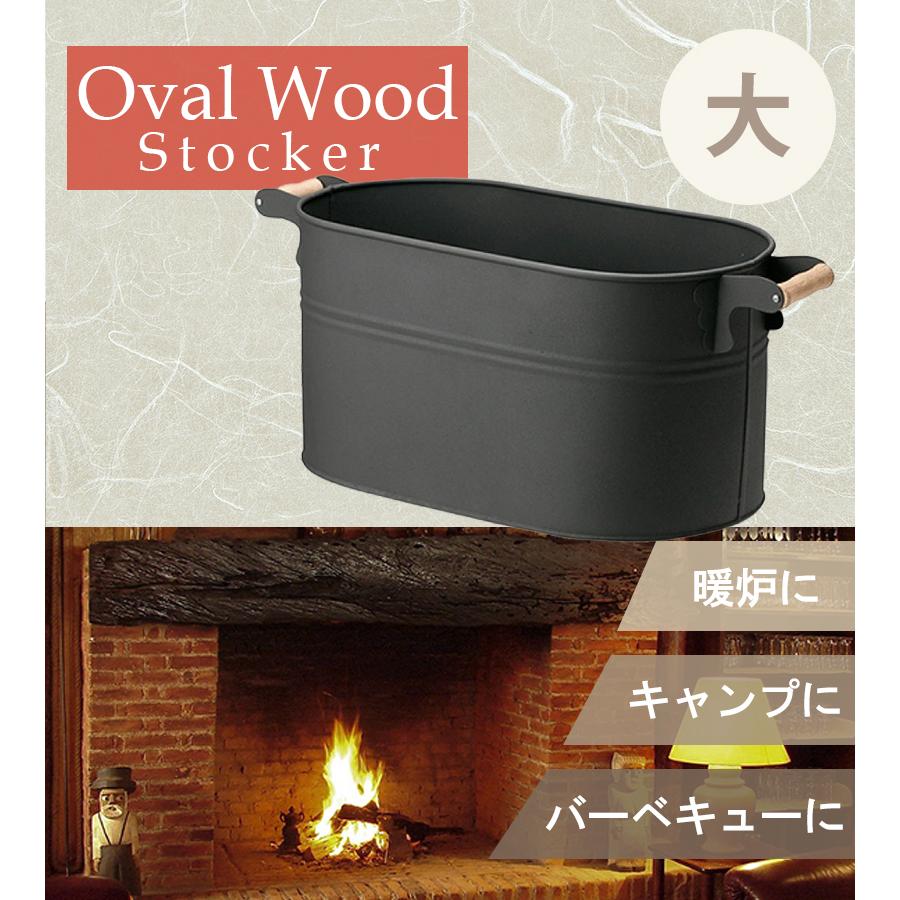 ファイヤーサイド オーバルウッドストッカー 大 薪入れ 金属製
