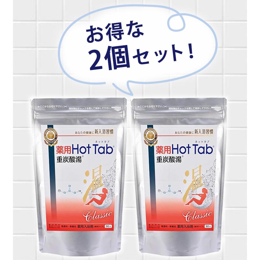 薬用ホットタブ重炭酸湯 90錠 2袋セット 薬用ホットタブ 重炭酸湯クラシック お得な90錠 通販 - ディノス