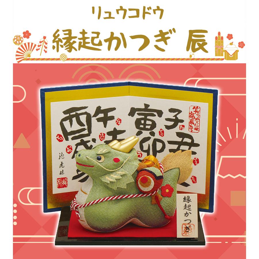 干支 置物 縁起かつぎ 辰 R-21 正月 迎春 新春 飾り 龍 縁起物