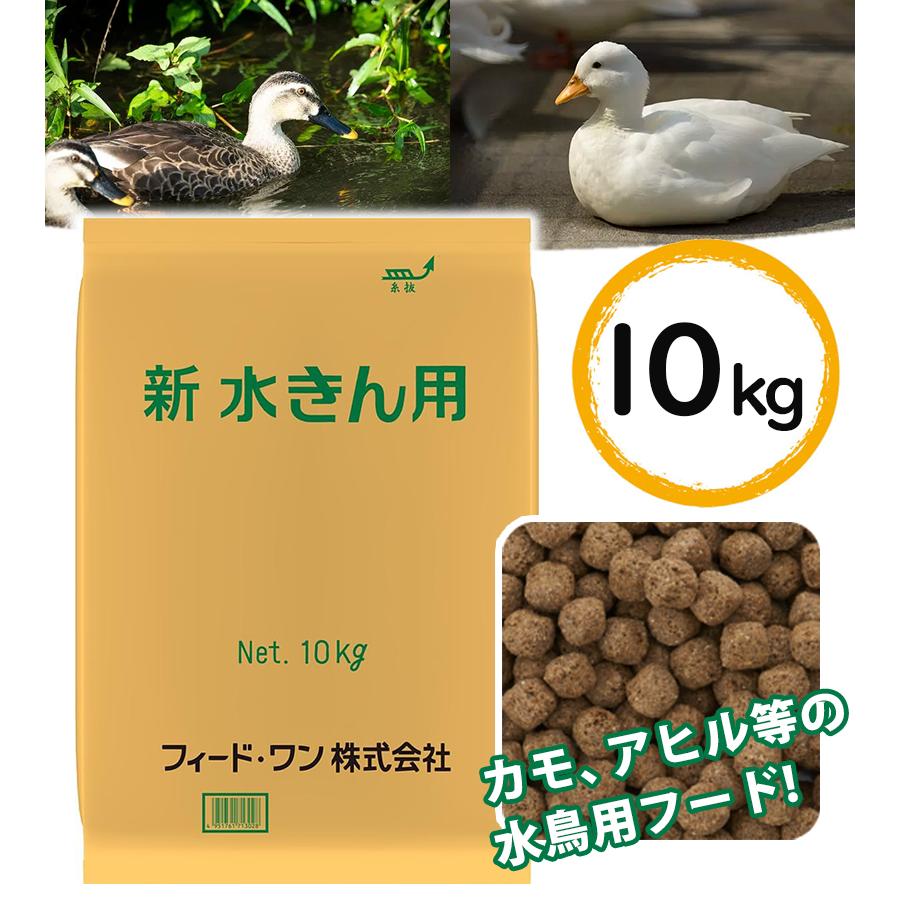 餌 エサ カモ アヒル 水鳥用 新水きん用 10kg ペットフード