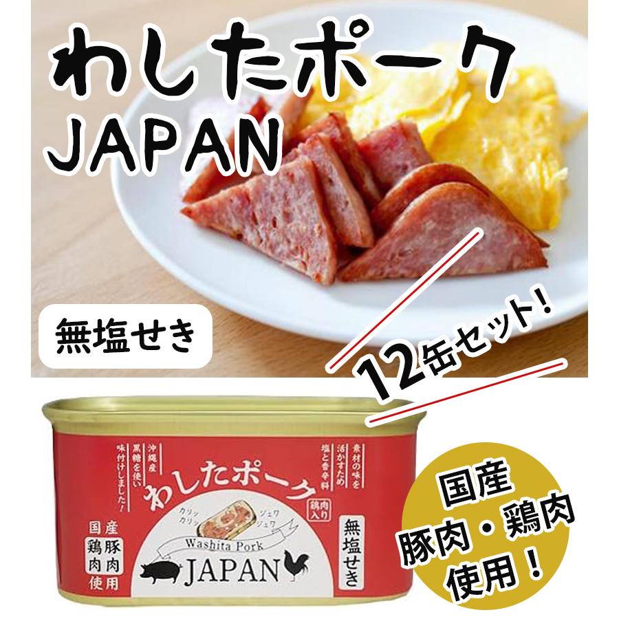 豚肉 鶏肉 缶詰 わしたポーク ジャパン 200g×12個セット 国産