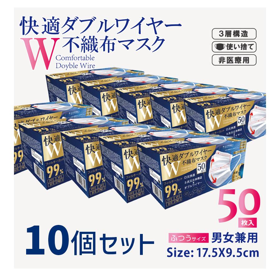 不織布マスク 快適ダブルワイヤー 50枚入×10個セット ふつうサイズ