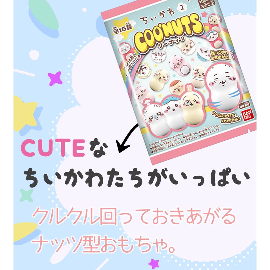 【新品・未開封品】ちいかわ　クーナッツ　14個入り クーナッツ ちいかわ｜発売日：2022年12月5日｜バンダイ