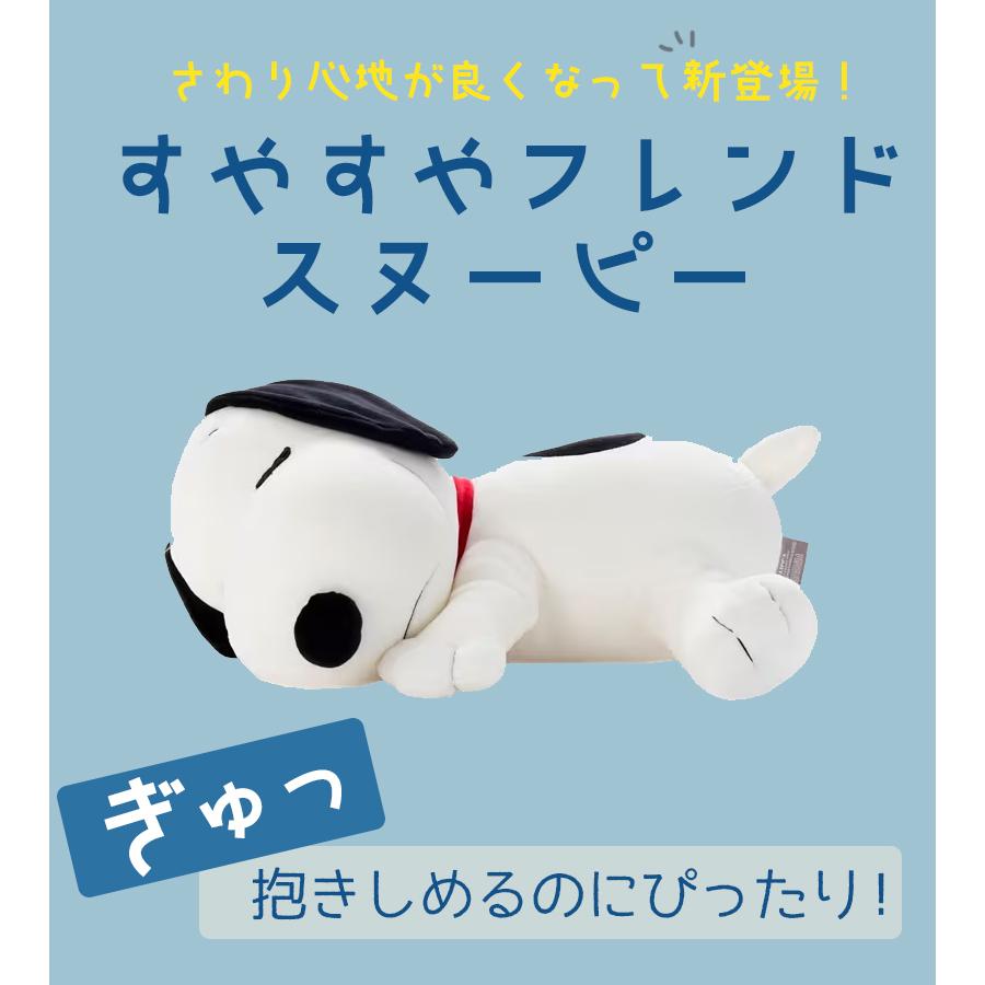 スヌーピー クッション すやすやフレンド PEANUTS ピーナッツ