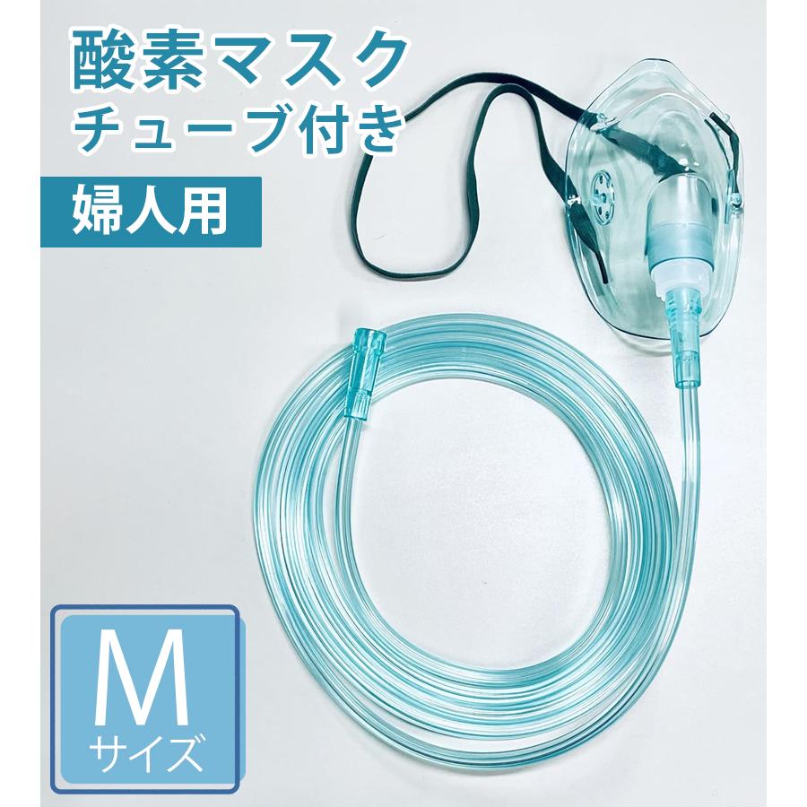 酸素マスク チューブ付き 2m Mサイズ 婦人 子供 ネブライザー吸引 酸素