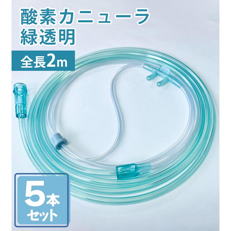酸素カニューラ 緑透明 チューブ 5個セット 酸素濃縮器 吸引具 酸素