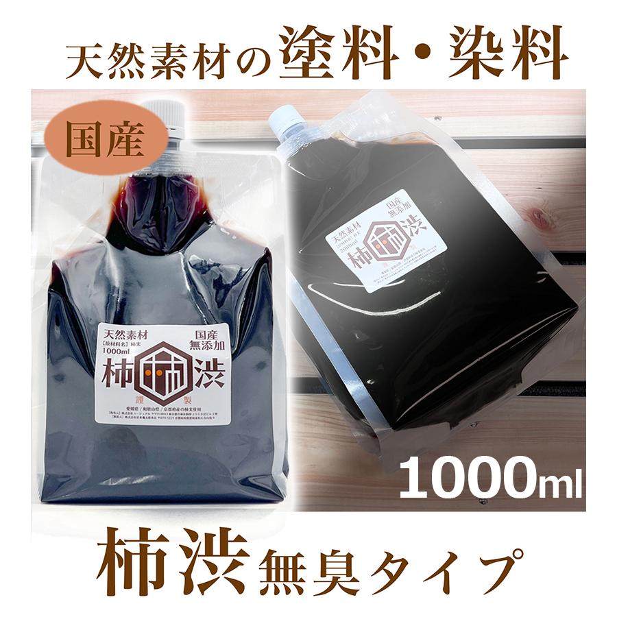 無臭柿渋 塗料 国産 無添加 1000ml 天然素材 染料 塗装 木材 布用 DIY 仕上げ 床塗り 防水 防虫 防腐剤 腐食防止 消臭 大容量 染め物｜select-mofu-y｜02