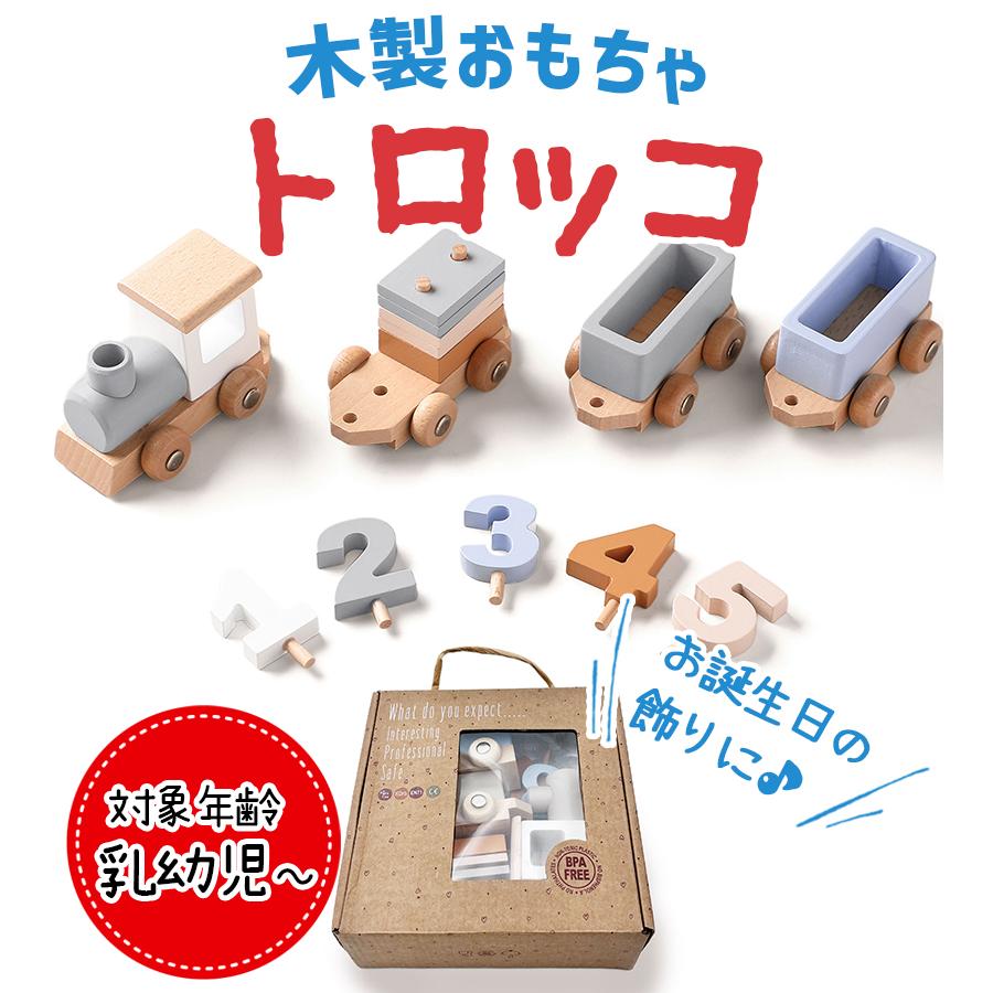 木製 知育玩具 赤ちゃん おもちゃ トロッコ 汽車 機関車 列車 数字