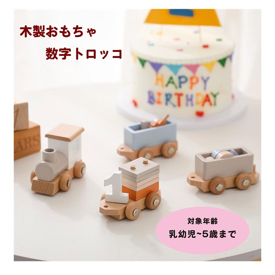 木製 知育玩具 赤ちゃん おもちゃ トロッコ 汽車 機関車 列車 数字