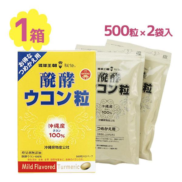 沖縄産 ウコン 醗酵ウコン粒 詰替用 500粒 2袋入 サプリメント 国産 健康食品 栄養補助 サポート ヘルスサポート の商品画像