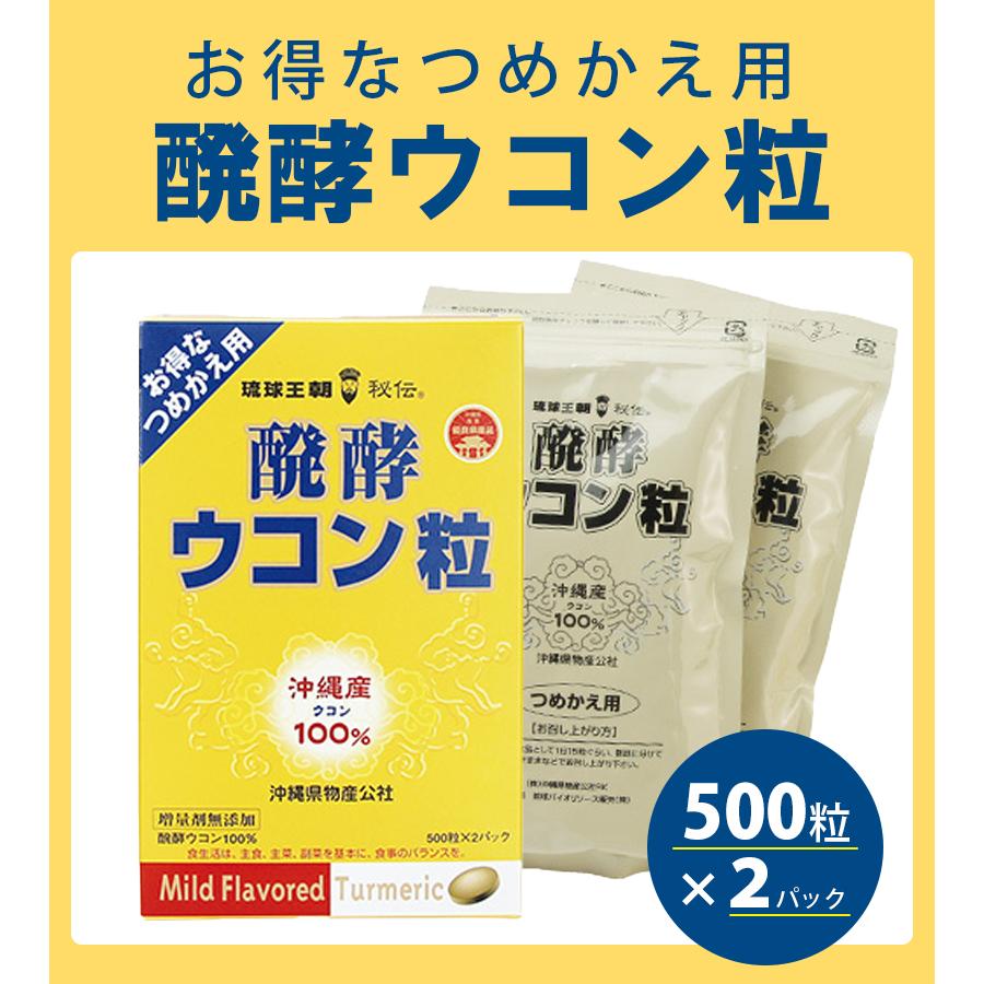 沖縄産 ウコン 醗酵ウコン粒 詰替用 500粒 2袋入 サプリメント 国産 健康食品 栄養補助 サポート ヘルスサポート｜select-mofu-y｜02