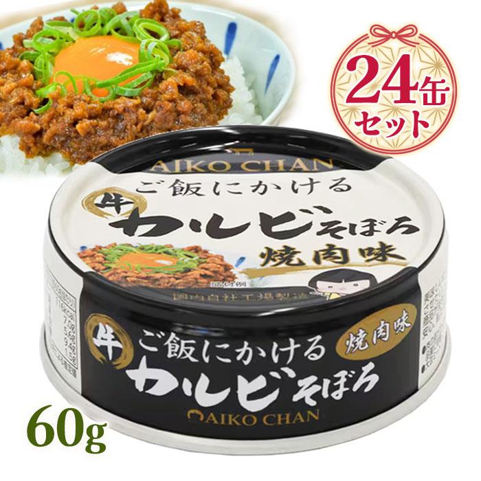 伊藤食品 あいこちゃん 缶 ご飯にかけるカルビそぼろ 焼肉味 60g缶 24