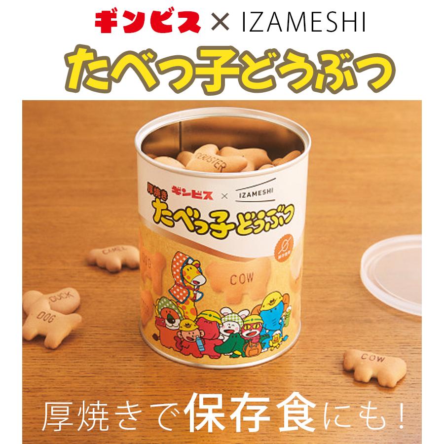 ギンビス×IZAMESHI 厚焼きたべっ子どうぶつ 120g 卵不使用 缶詰 非常食