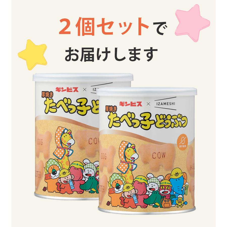 ギンビス×IZAMESHI 厚焼きたべっ子どうぶつ 120g×2個セット 卵不使用 缶詰 非常食 お菓子 保存食 おやつ ビスケット 焼菓子 美味しい 防災グッズ｜select-mofu-y｜04