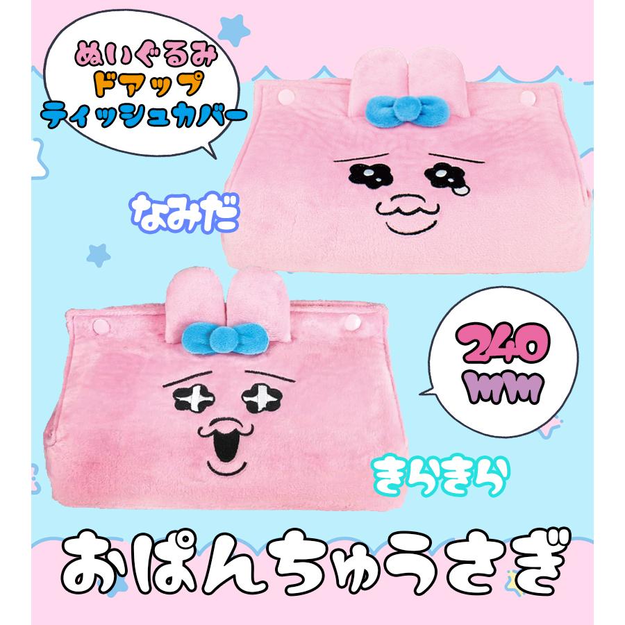 おぱんちゅうさぎ ぬいぐるみドアップティッシュカバー 全2種 なみだ