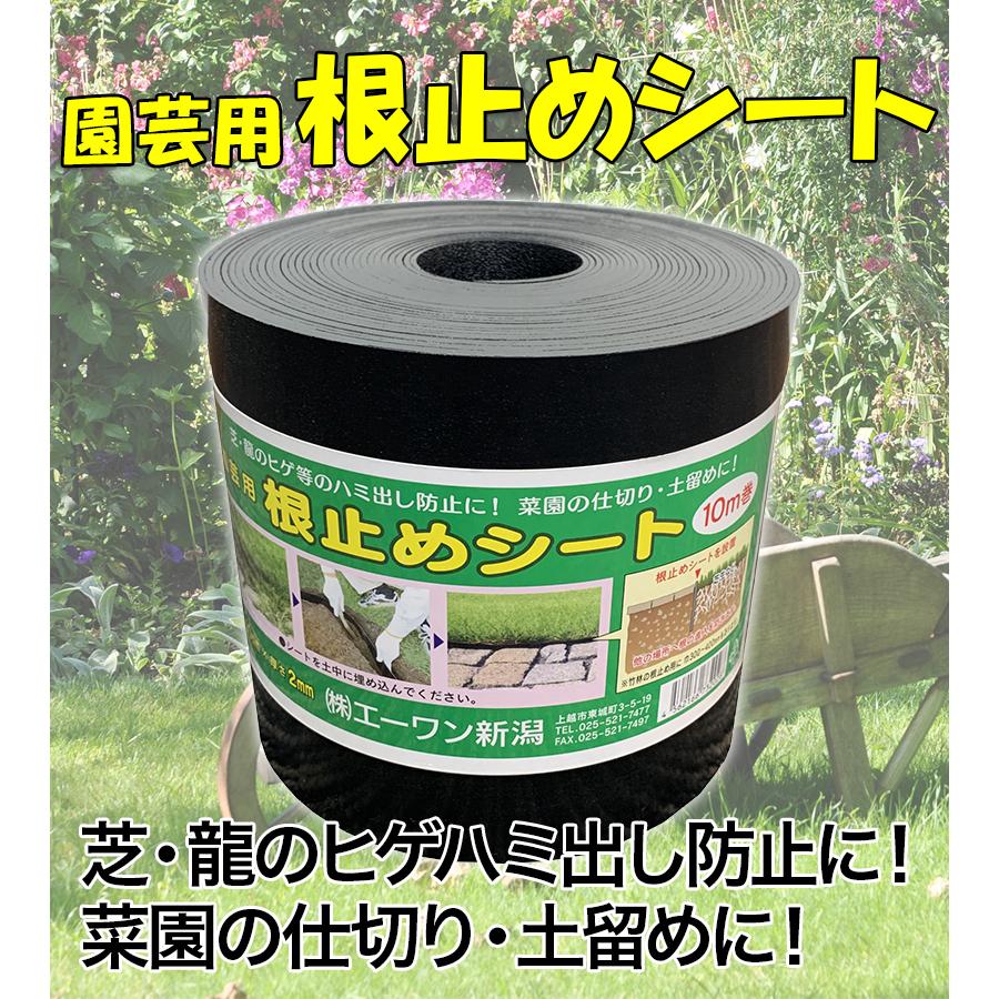 園芸用 根止めシート 幅15cm 長さ10m巻 エーワン新潟 防根シート 園芸