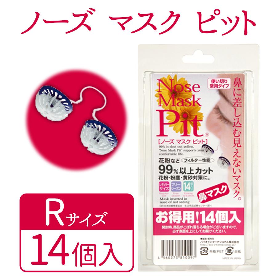 鼻マスク ノーズマスクピット（Rサイズ）14個? 花粉対策 ノーズワイヤー 鼻パッド 目立たない 化粧崩れ マスク 呼吸 花粉 粉塵 黄砂 ハウスダスト｜select-mofu-y｜02