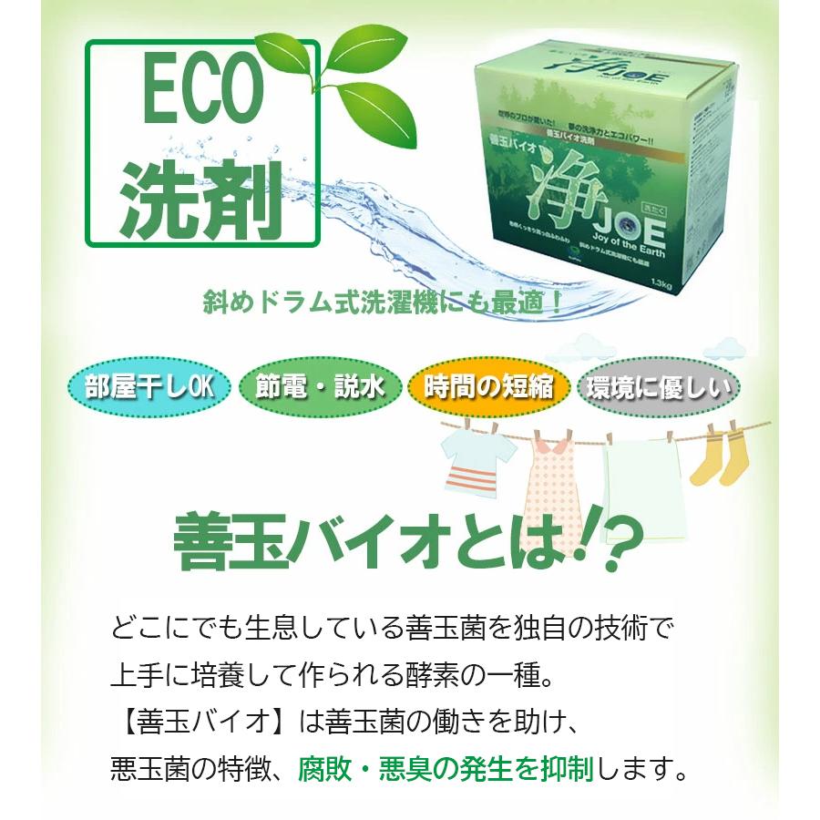 善玉バイオ 浄 JOE 1.3kg×5箱セット エコ洗剤 衣類用 洗濯洗剤 粉末