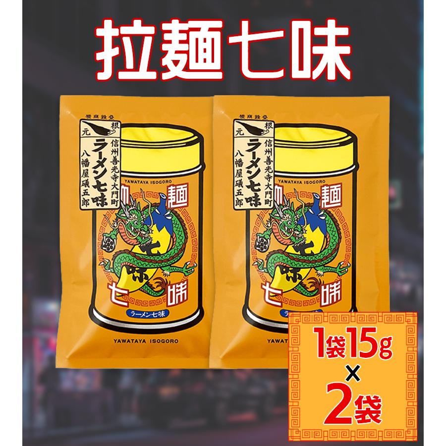 七味 八幡屋礒五郎 拉麺七味 袋 15g 2個セット 調味料 辛い からい し