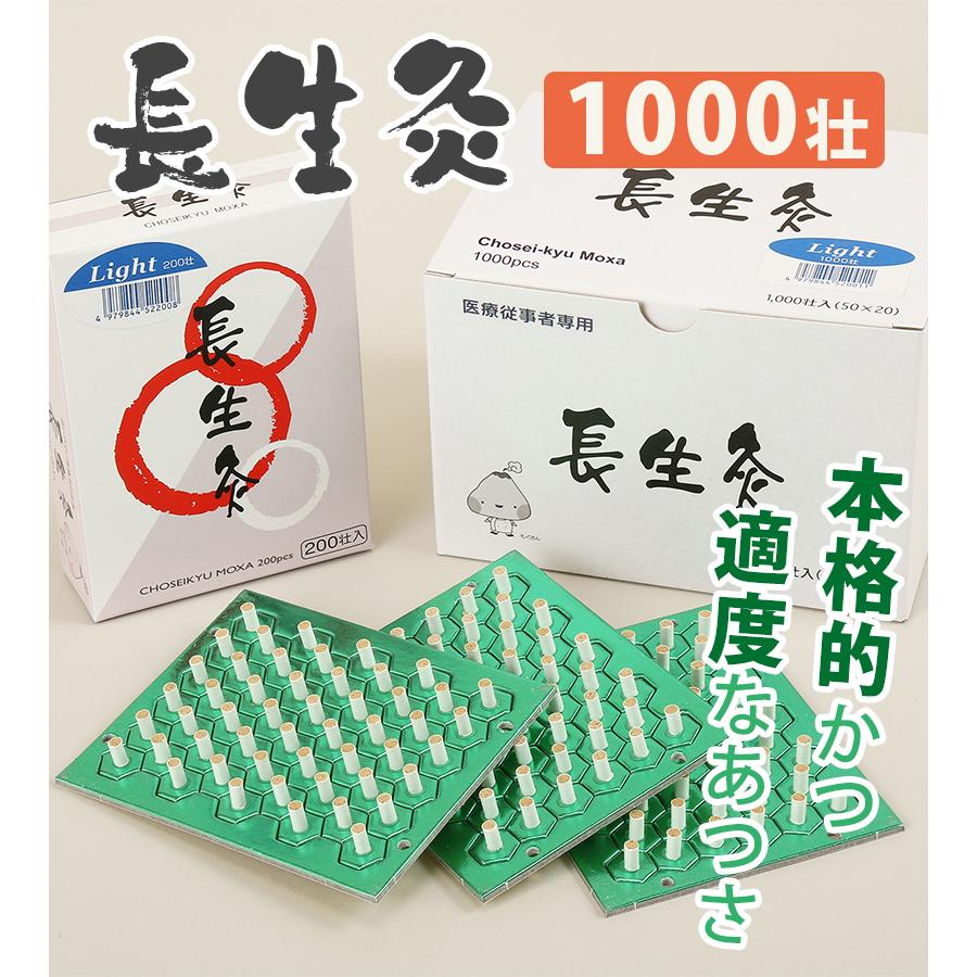 灸 お灸 長生灸 ライト 1000壮 山正 業務用 台座灸 温熱 健康