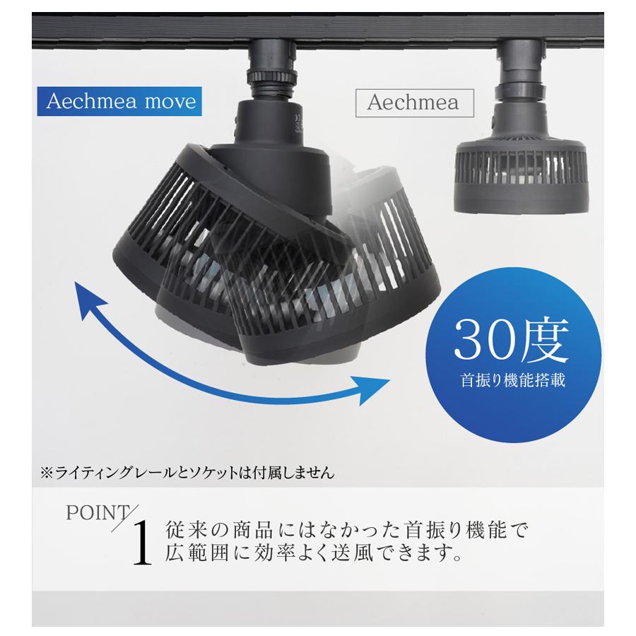 サーキュレーター AECHMEA MOVE BARREL 全2色 BK WH 天井 取付 後付け