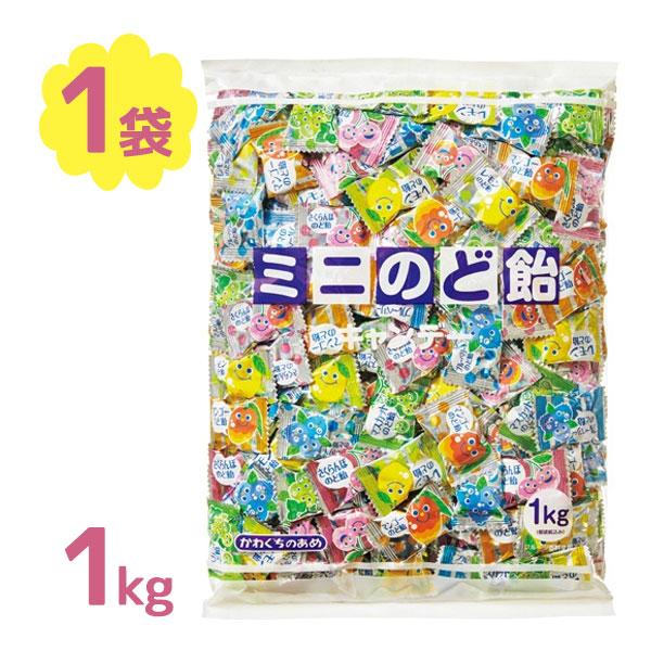 のど飴 川口製菓 ミニのど飴 1kg フルーツ あめ キャンディ 飴 飴玉 小粒 業務用 お菓子 大量 個包装 のどあめ アメ | 