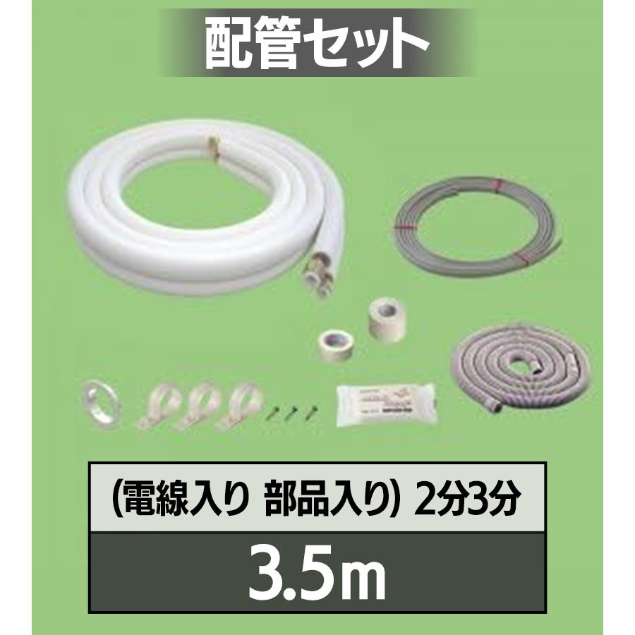 関東器材/KANTO 配管セット3P-203SP 3m 関東器材/KANTO】 3P-203SP エアコン配管セット 新冷媒対応2分3