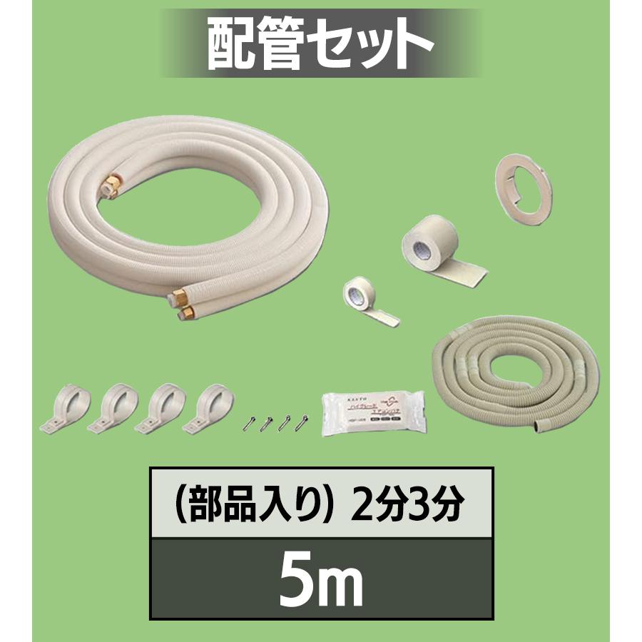 エアコン 配管セット2分3分 5m 部品入り 電線なし 部材 DIY フレア配管