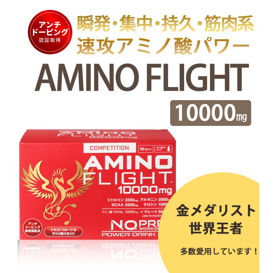 サプリ アミノ酸 アミノフライトコンペティション 10000mg 30包入 粉末