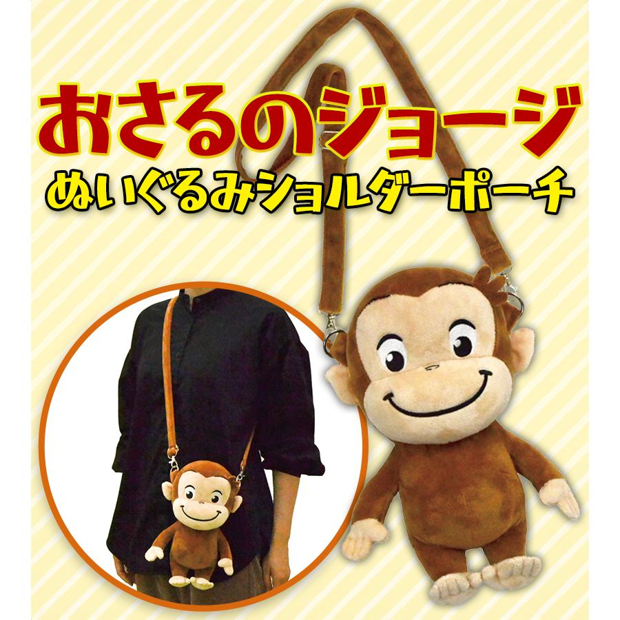 おさるのジョージ ぬいぐるみ ショルダーポーチ TOY STYLE ポーチ