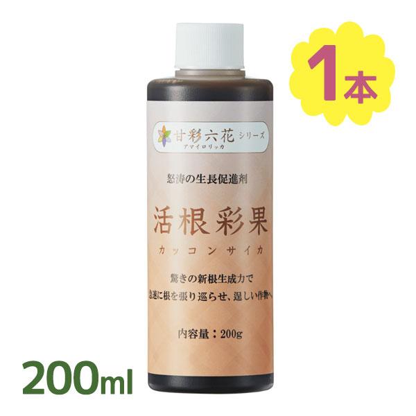 肥料 根張り 活根彩果 200ml 農業 家庭菜園 作物 果樹 植物 促進 栄養 液体肥料 栄養剤 酵素 | 