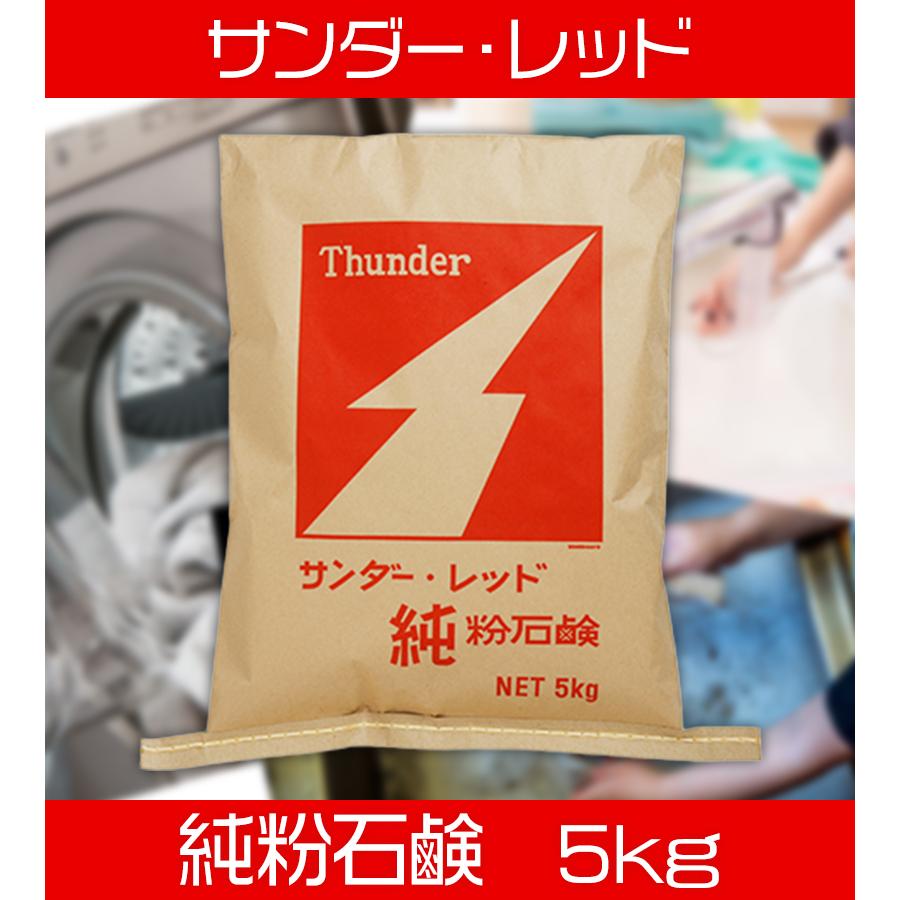 無添加 石鹸 洗剤 サンダーレッド 純粉石鹸 5kg せっけん 粉せっけん
