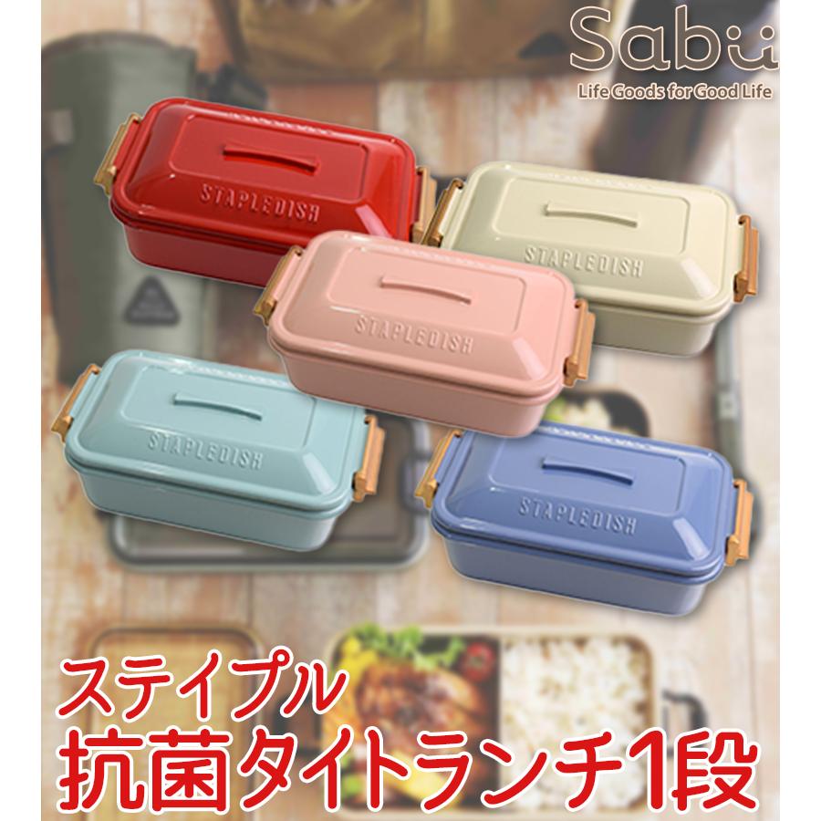 お弁当 ランチボックス ステイプル 抗菌 タイトランチ 1段 ベージュ