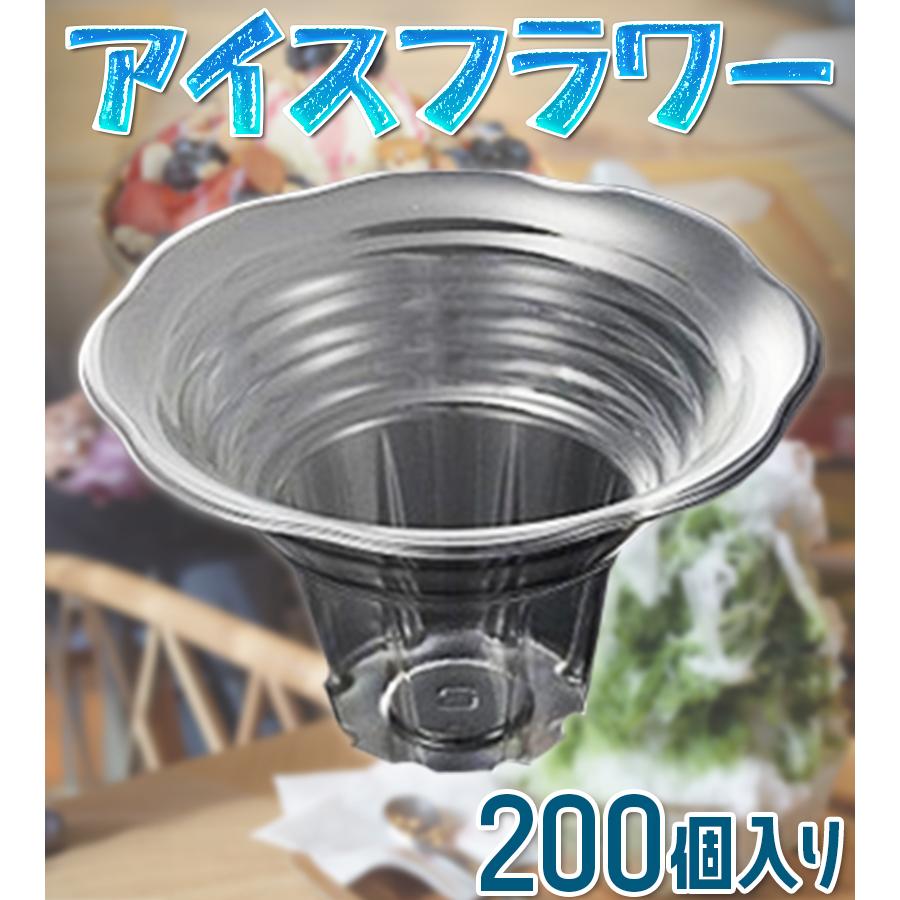 かき氷 カップ 使い捨て 業務用 アイスフラワー 200枚入り フラワー 