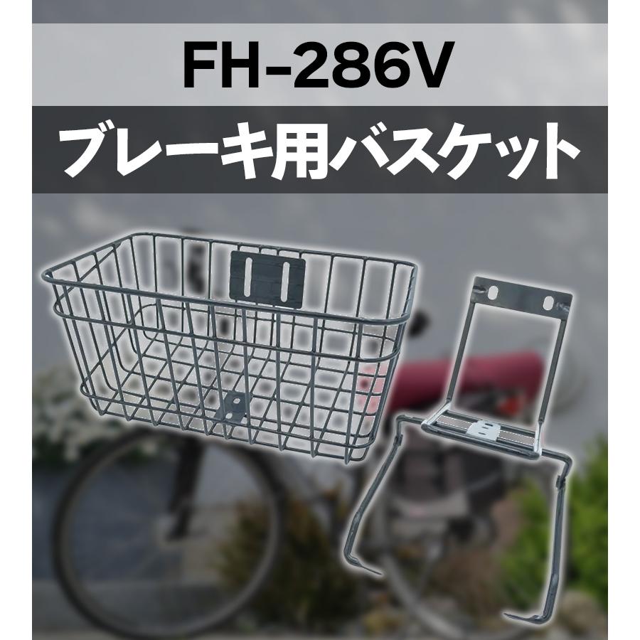 自転車 かご カゴ FH-286V 自転車かご 自転車カゴ 前かご 前カゴ