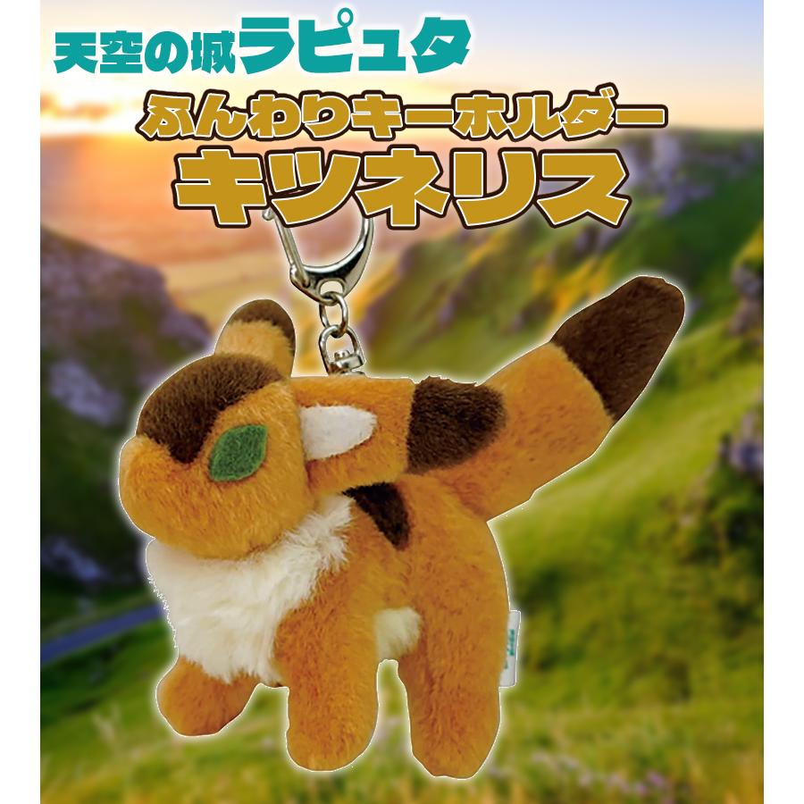 ジブリ ナウシカ ふんわりキーホルダー キツネリス 風の谷のナウシカ