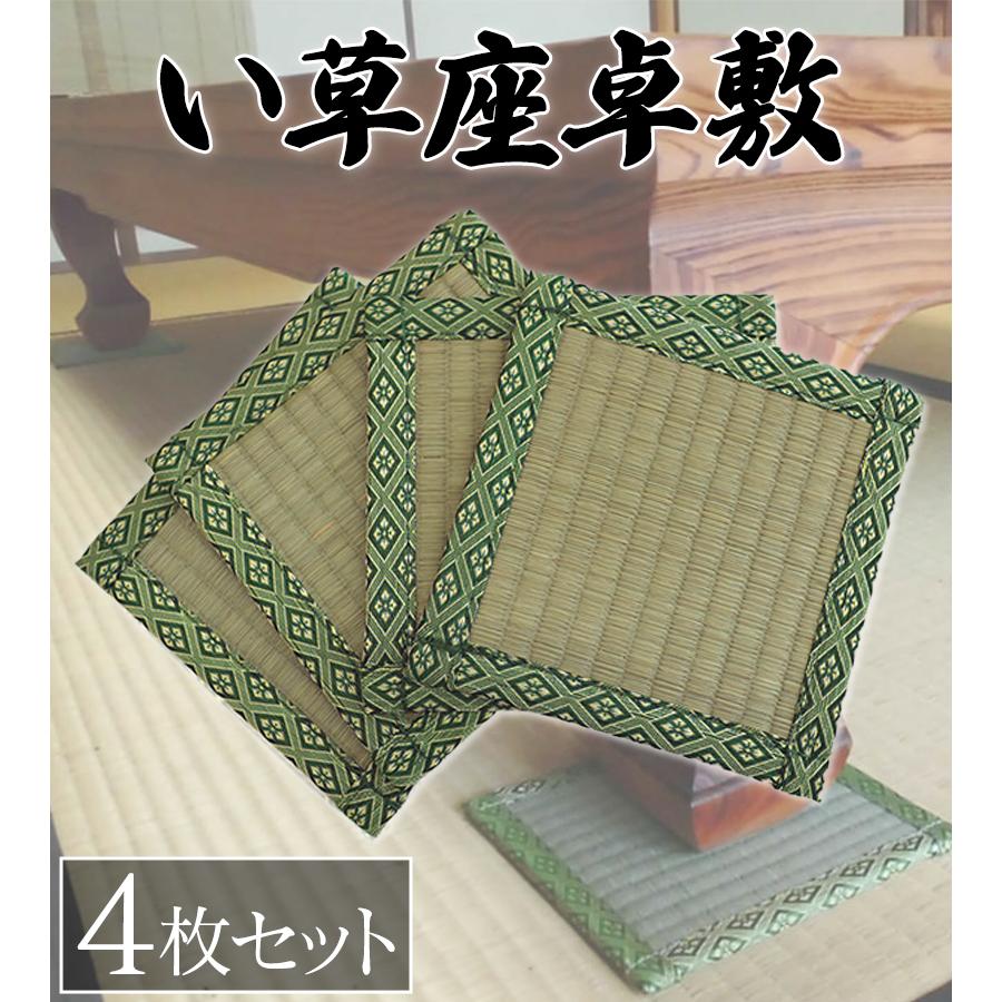 畳　4枚　値引き中です！ い草座卓敷 4枚セット 大島屋 角型 天然素材 豆畳 畳 ミニ畳 タタミ