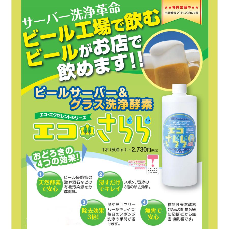 洗浄液 ビールサーバー＆グラス洗浄用酵素 エコさらら 500ml 清掃 掃除