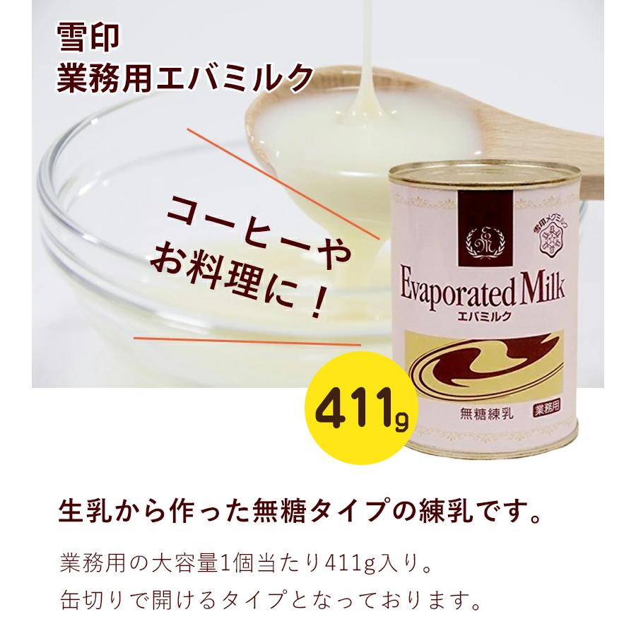 雪印 エバミルク 業務用 411g×12個セット 無糖練乳 缶入り 製菓 製パン