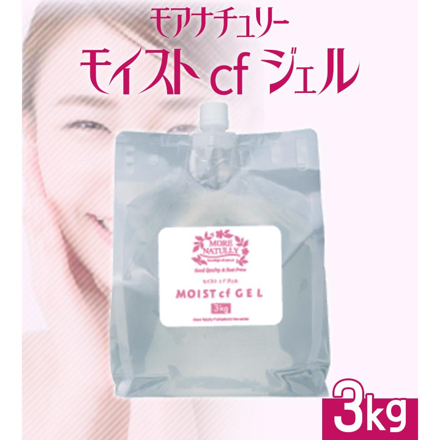 MORE NATULLY MOIST cf GEL 3kg×4個 モアナチュリー キャビテーションジェル 業務用 モイストcf