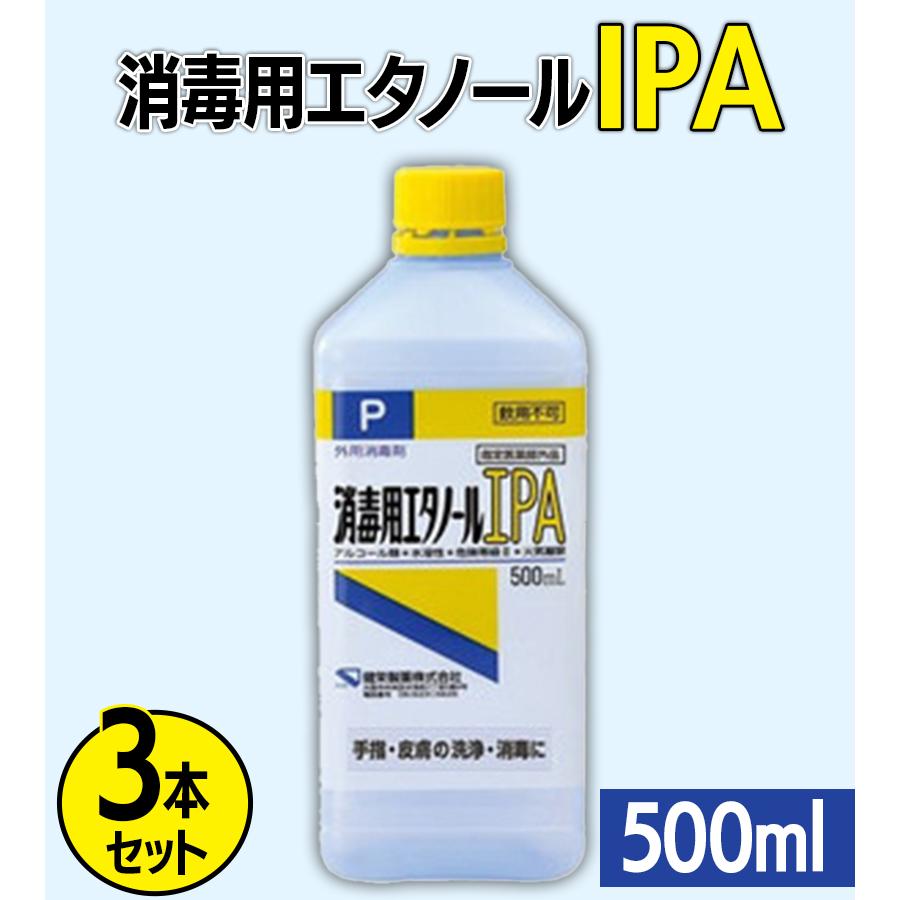 健栄製薬 消毒用エタノールIPA 500ml×3個セット 詰め替え用 ケンエー