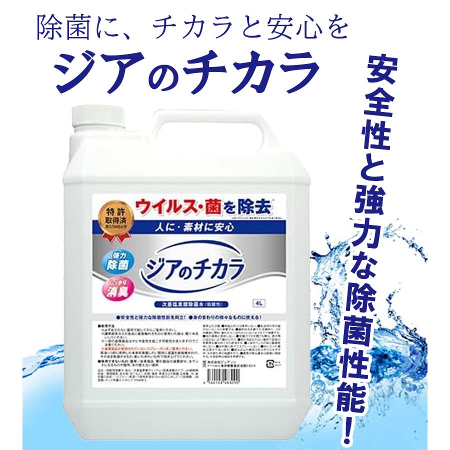 ジアのチカラ 4L 次亜塩素酸水 除菌 消臭 ジアのチカラ 4L カビ対策 ウイルス除去