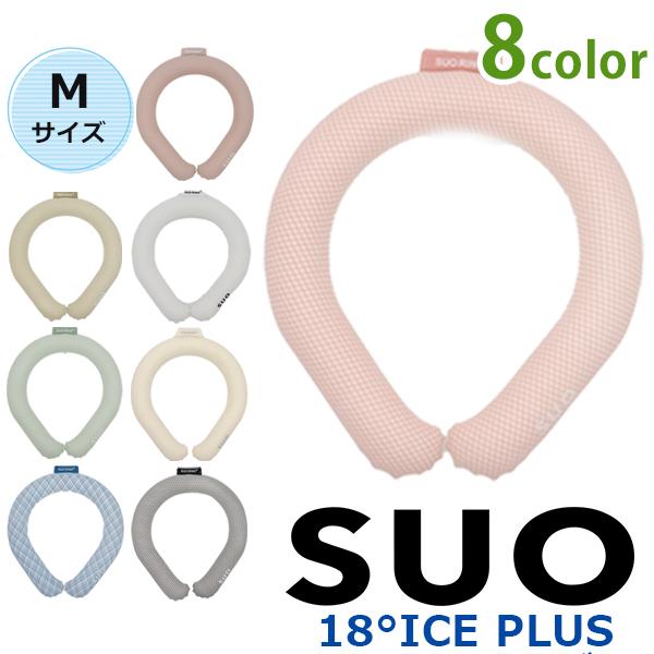 SUO RING プラス 18° ICE Mサイズ リング 選べるカラー 首元 冷却 冷やす 暑さ対策 バンド ネック 首掛け 繰り返し 夏 猛暑 ネッククーラー | 