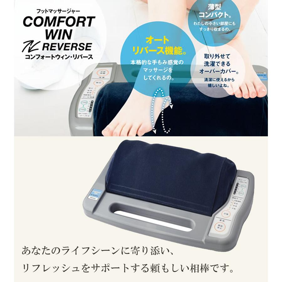的場電機製作所　コンフォートリバース 的場電機製作所 コンフォートウィン リバース フットマッサージ