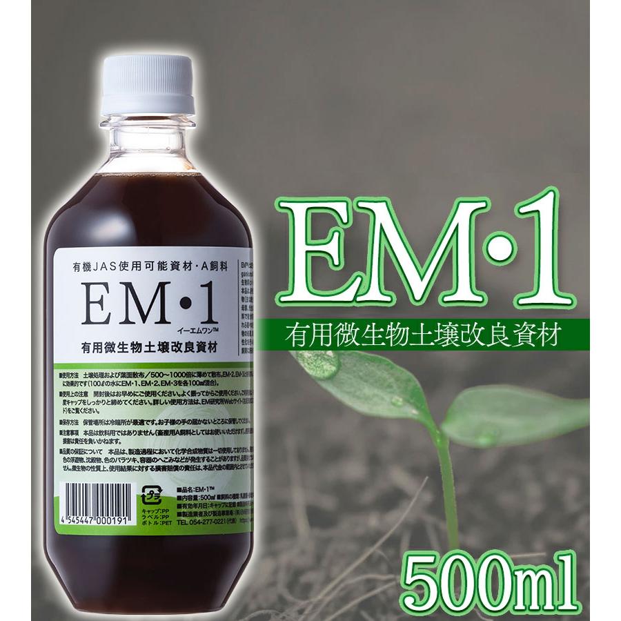 肥料 土 EM1 500ml 液体肥料 観葉植物 家庭園芸 園芸用品 農業用品